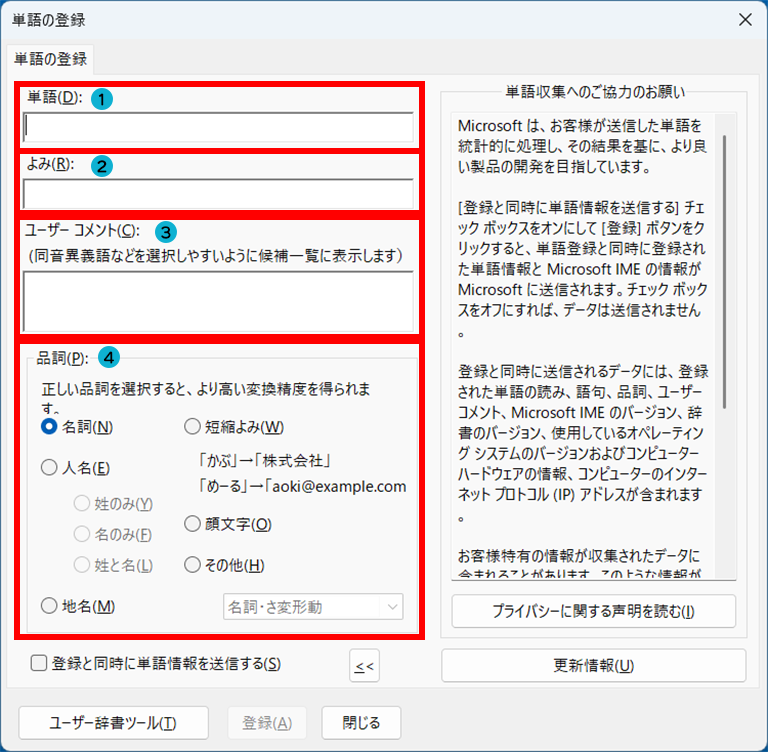 「単語／用例の登録」の画面イメージ