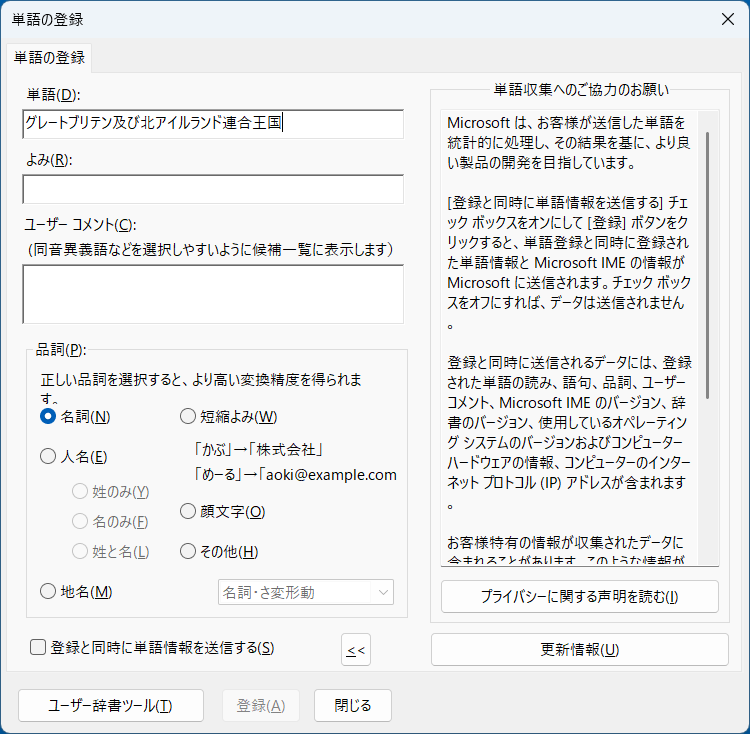 「グレートブリテン及び北アイルランド連合王国」を「イギリス」の読みで登録している画面イメージ