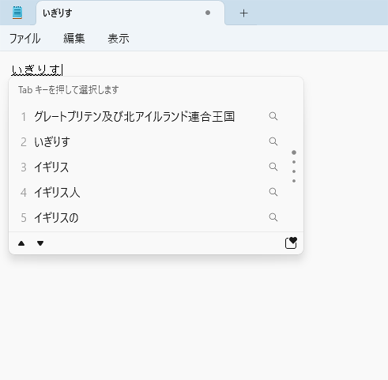 「いぎりす」と入力して、［スペース］キーを押し、「グレートブリテン及び北アイルランド連合王国」に変換している画面イメージ
