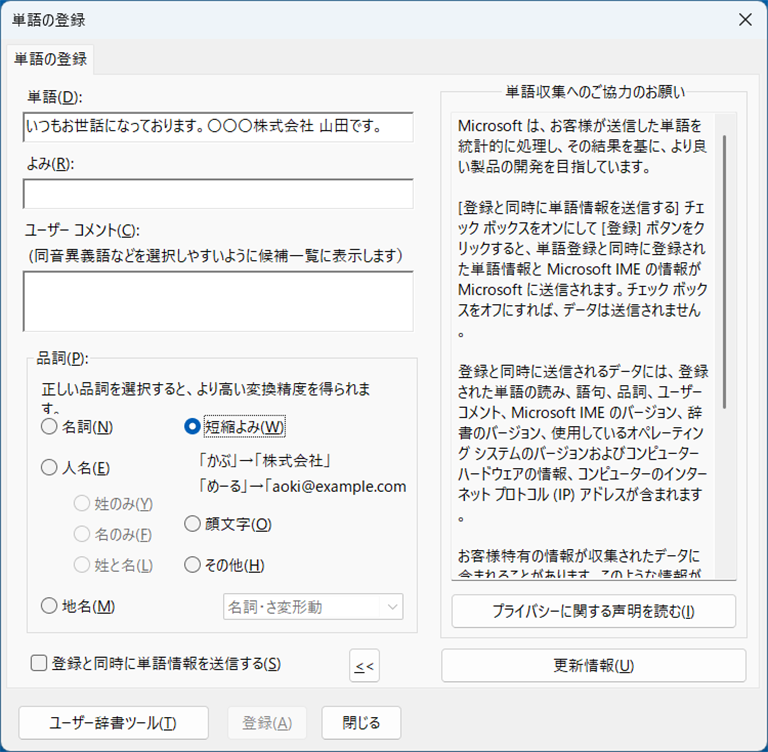 「いつも」を「いつもお世話になっております。〇〇〇株式会社 山田です。」の読みで登録している画面イメージ
