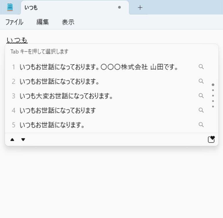 「いつも」と入力して［スペース］キーを押し変換している画面イメージ