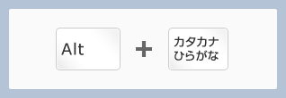 ［Alt］と［カタカナひらがな］キーのイメージ画像