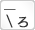 ［-＼ろ］キーのイメージ画像