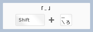 ［Shift］キーと［-＼ろ］キーのイメージ画像