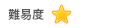 難易度 ☆