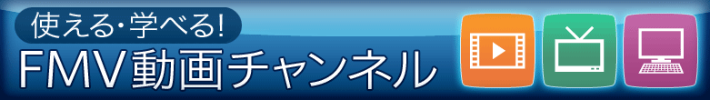 使える・学べる！FMV動画チャンネル