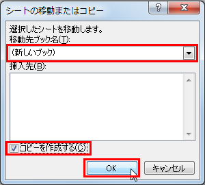 「移動先ブック名」の「▼」をクリックして「(新しいブック)」を選択し、「コピーを作成する」にチェックを入れ、「OK」をクリックしている画面イメージ