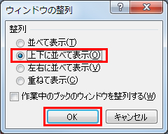 「上下に並べて表示」をチェックし、「OK」をクリックしている画面イメージ