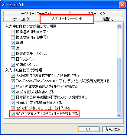 「あいさつ文を入力したらウィザードを起動する」にチェックして「OK」をクリックする画面