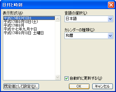 「日付と時刻」ダイアログ画面
