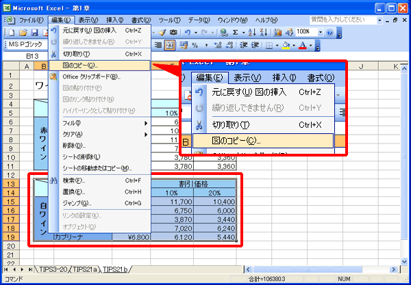 コピー元の表を選択し、「Shift」キーを押しながら「編集」の「図のコピー」をクリックしている画面