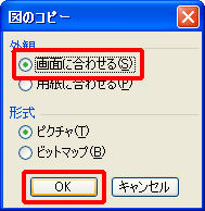 「図のコピー」ダイアログで「画面に合わせる」をチェックし、「OK」をクリックしている画面