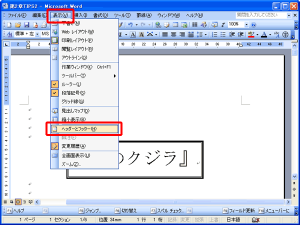 「表示」から「ヘッダーとフッター」をクリックしている画面