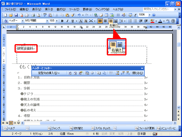 2ページ目のヘッダーに「研究会資料」と入力し、「右揃え」ボタンをクリックしている画面