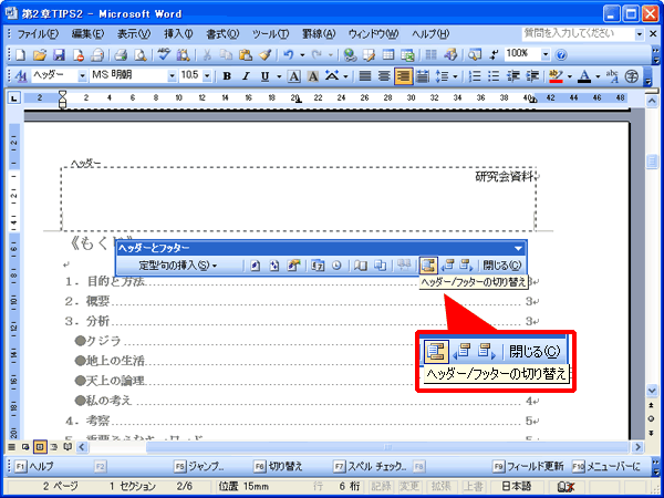 「ヘッダー/フッターの切り替え」ボタンをクリックしている画面