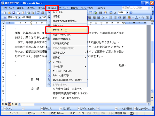 リーダーを表示する段落にカーソルを移動し、「書式」から「タブとリーダー」をクリックしている画面