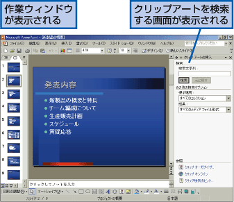 作業ウィンドウが表示される。クリップアートを検索する画面が表示される。