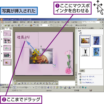 写真が挿入された。1.ここにマウスポインタを合わせる。2.ここまでドラッグ。