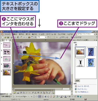 テキストボックスの大きさを設定する。2.ここにマウスポインタを合わせる。3.ここまでドラッグ。
