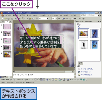 ここをクリック。テキストボックスが作成される