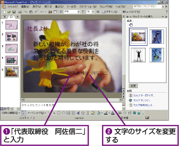 1.「代表取締役 阿佐信二」と入力。2.文字のサイズを変更する。