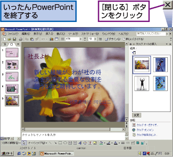 ��������PowerPoint���I������B[����]�{�^�����N���b�N�B