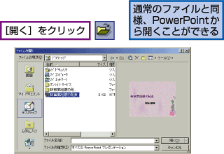 [�J��]���N���b�N�B�ʏ�̃t�@�C���Ɠ��l�APowerPoint����J�����Ƃ��ł���B