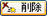 �폜