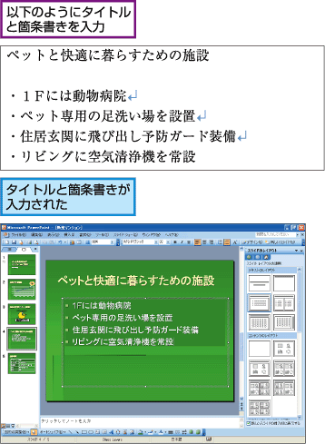 以下のようにタイトルと箇条書きを入力。「ペットと快適に暮らすための施設・1Fには動物病院・ペット専用の足洗い場を設置・住居玄関に飛び出し予防ガード装備・リビングに空気清浄機を常設」タイトルと箇条書きが入力された。