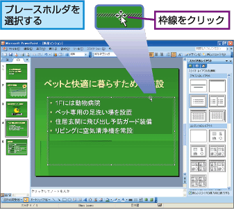 プレースホルダを選択する。枠線をクリック。