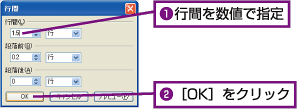 1.�s�Ԃ𐔒l�Ŏw��B2.[OK]���N���b�N�B