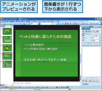 アニメーションがプレビューされる。箇条書きが1行ずつ下から表示される。