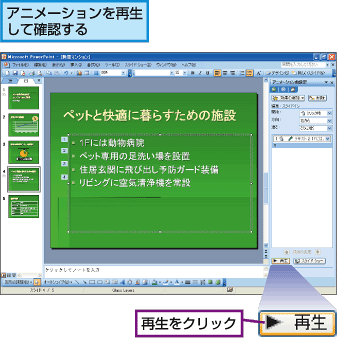 アニメーションを再生して確認する。再生をクリック。