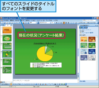 すべてのスライドのタイトルのフォントを変更する