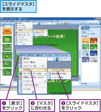 [�X���C�h�}�X�^]��\������B1.[�\��]���N���b�N�B2.[�}�X�^]�ɍ��킹��B3.[�X���C�h�}�X�^]���N���b�N�B