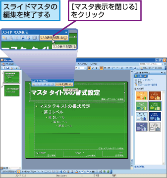 �X���C�h�}�X�^�̕ҏW���I������B[�}�X�^�\�������]���N���b�N�B