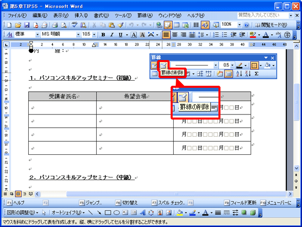 「罫線」ツールバーが表示され、「罫線の削除」ボタンをクリックした画面