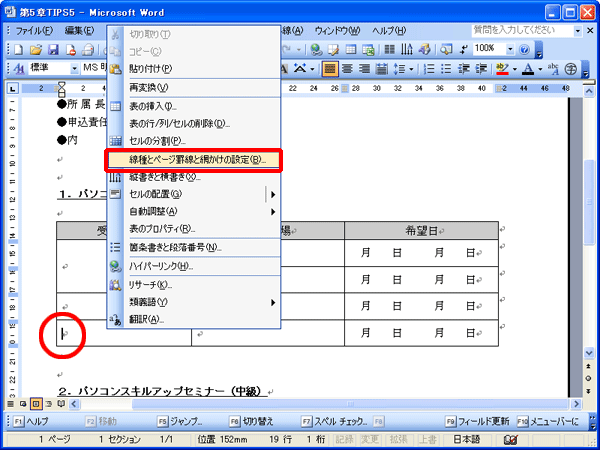 罫線を消去するセル内を右クリックし、「線種とページ罫線と網かけの設定」をクリックした画面