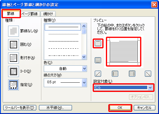「罫線」タブを選択し、「設定対象」の「▼」をクリック。一覧から「セル」を選択。「プレビュー」の消去する罫線ボタンをクリックし、「OK」をクリックした画面。