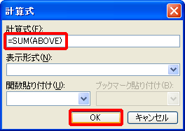 「計算式」に「=SUM(ABOVE)」と表示されていることを確認し、「OK」をクリックする画面