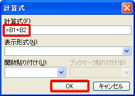 「計算式」に「=B1+B2」と入力し、「OK」をクリックする画面