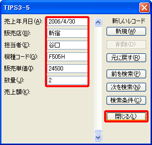 データを入力し、「閉じる」をクリックする画面