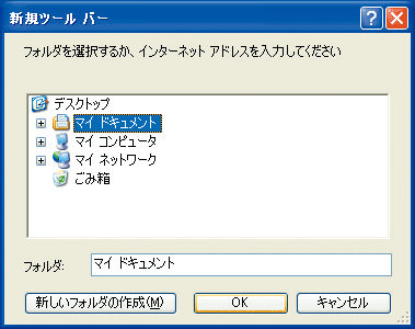 タスクバーを右クリックして「ツールバー」→「新規ツールバー」を選び、表示される画面でフォルダを選択し、「OK」をクリック。ここでは「マイドキュメント」を登録している画像