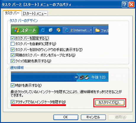 「プロパティ」で「アクティブでないインジケータを隠す」にチェックを付け、続いて「カスタマイズ」をクリックする画像