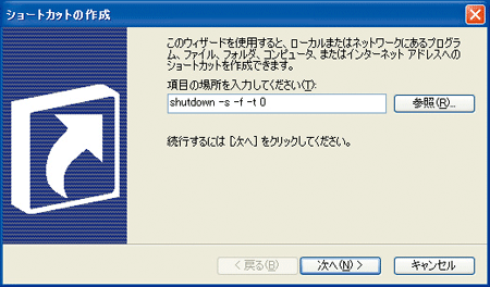 「ショートカットの作成」ダイアログで「shutdown -s -f -t 0」と入力している画面