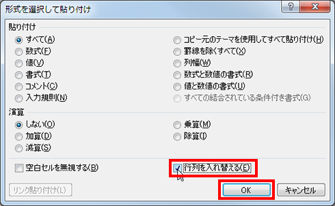 「行列を入れ替える」にチェックを入れて、「OK」ボタンをクリックしている画面イメージ