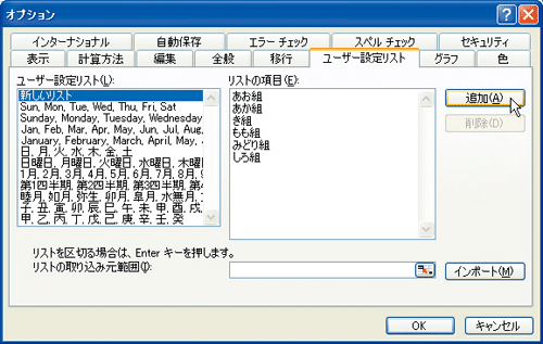 ツールメニューから「オプション」を開き、「ユーザー設定リスト」タブから「新しいリスト」を選んで「追加」ボタンをクリックしている画像