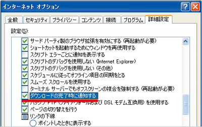 ツールメニューの「インターネットオプション」を開き、「詳細設定」タブ内にある「ダウンロードの完了時に通知する」にチェックを入れた状態の画像