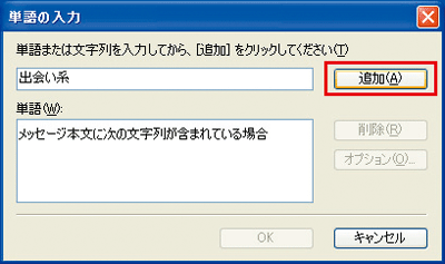「単語の入力」ダイアログで、削除の対象とする言葉を追加している画面
