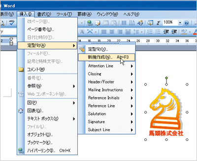 登録したい画像をワードに挿入し、画像を選択した状態でメニューの「挿入」から「定型句」を開き「新規作成」を選択している画面